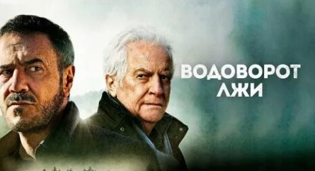 Водоворот лжи кадры Водоворот лжи кадры