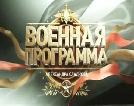 Военная программа Александра Сладкова кадры Военная программа Александра Сладкова кадры