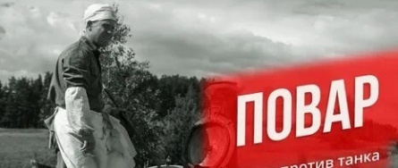 Военный повар кадры