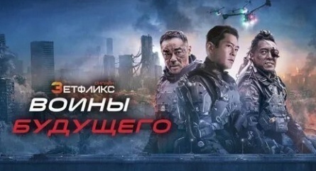 Воины будущего кадры Воины будущего кадры