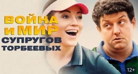 Война и мир супругов Торбеевых кадры Война и мир супругов Торбеевых кадры