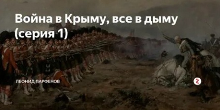 Война в Крыму. Все в дыму кадры Война в Крыму. Все в дыму кадры