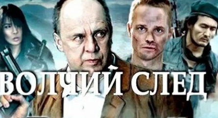 Волчий след кадры Волчий след кадры