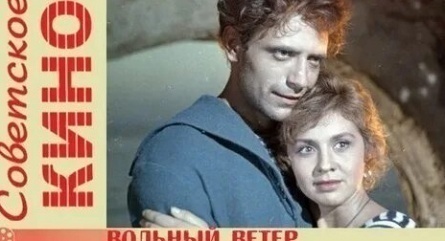 Вольный ветер кадры