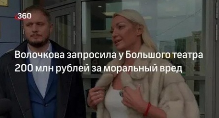 Волочкова потребует с Большого театра более 200 миллионов рублей в суде кадры Волочкова потребует с Большого театра более 200 миллионов рублей в суде кадры