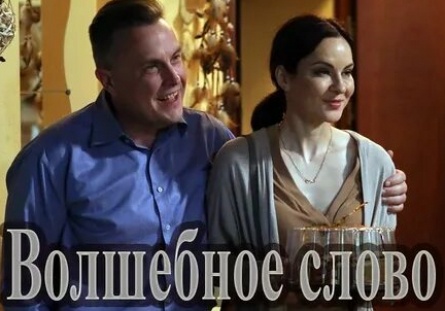 Волшебное слово кадры Волшебное слово кадры