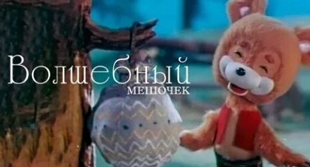 Волшебный мешочек кадры