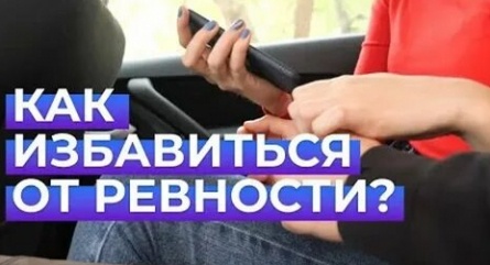 Вопрос ребром Как избавиться от ревности? кадры Вопрос ребром Как избавиться от ревности? кадры