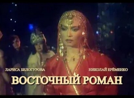 Восточный роман кадры Восточный роман кадры