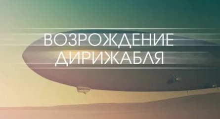 Возрождение дирижабля кадры Возрождение дирижабля кадры