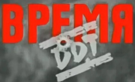 Время ДДТ кадры Время ДДТ кадры