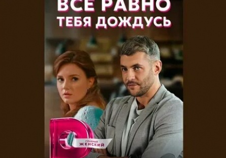 Все равно тебя дождусь кадры Все равно тебя дождусь кадры
