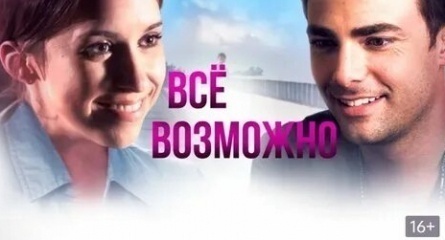 Все возможно кадры