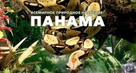 Всемирное природное наследие: Панама 3D кадры Всемирное природное наследие: Панама 3D кадры
