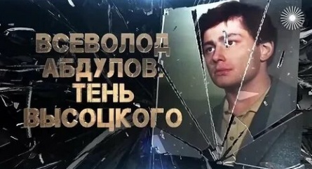 Всеволод Абдулов. Тень Высоцкого кадры Всеволод Абдулов. Тень Высоцкого кадры