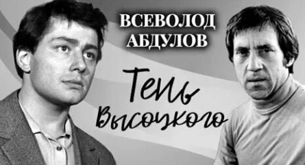 Всеволод Абдулов. Тень Высоцкого кадры Всеволод Абдулов. Тень Высоцкого кадры