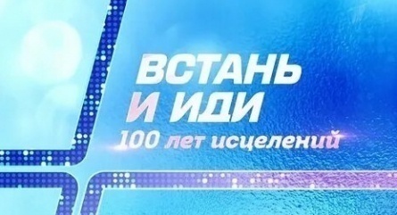 Встань и иди. 100 лет исцелений кадры