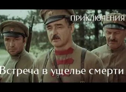 Встреча в ущелье смерти кадры Встреча в ущелье смерти кадры