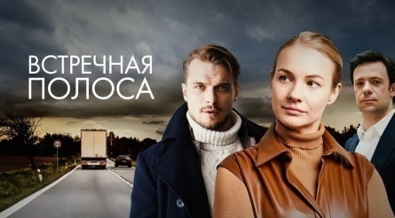 Встречная полоса кадры Встречная полоса кадры