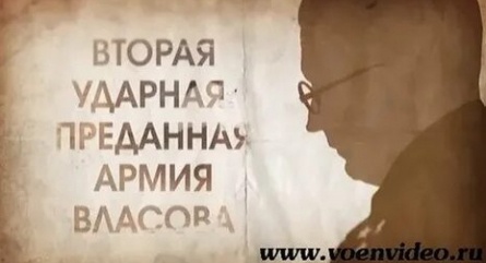 Вторая Ударная. Преданная армия Власова кадры Вторая Ударная. Преданная армия Власова кадры