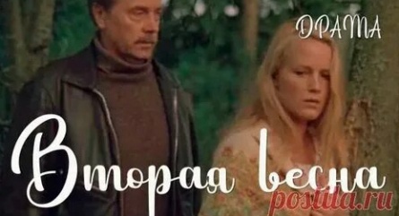 Вторая весна кадры Вторая весна кадры