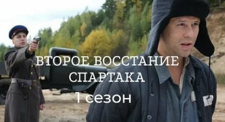 Второе восстание Спартака кадры Второе восстание Спартака кадры