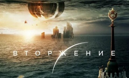Вторжение кадры