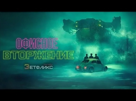 Вторжение в офис кадры Вторжение в офис кадры