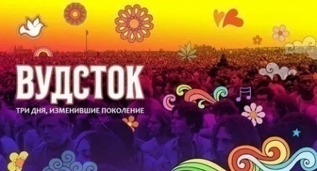 Вудсток: Три дня, изменившие поколение кадры Вудсток: Три дня, изменившие поколение кадры