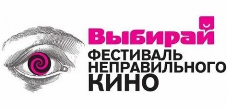 Выбирай - фестиваль неправильного кино кадры