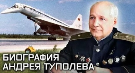 Выдающиеся авиаконструкторы кадры Выдающиеся авиаконструкторы кадры
