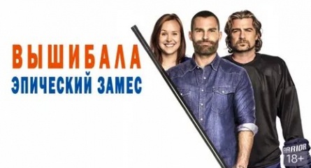 Вышибала: Эпический замес кадры Вышибала: Эпический замес кадры