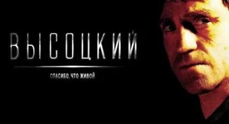 Высоцкий. Четыре часа настоящей жизни (телеверсия) кадры Высоцкий. Четыре часа настоящей жизни (телеверсия) кадры