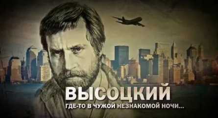 Высоцкий. Где-то в чужой незнакомой ночи... кадры Высоцкий. Где-то в чужой незнакомой ночи... кадры