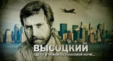 Высоцкий. Где-то в чужой незнакомой ночи... кадры Высоцкий. Где-то в чужой незнакомой ночи... кадры