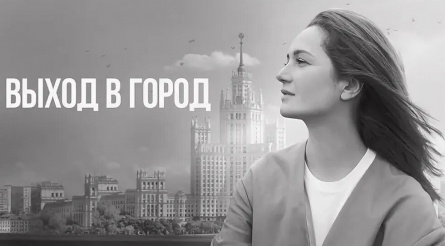 Выход в город кадры Выход в город кадры