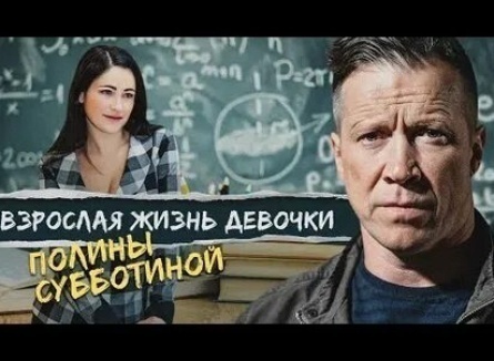 Взрослая жизнь девчонки Полины Субботиной кадры Взрослая жизнь девчонки Полины Субботиной кадры