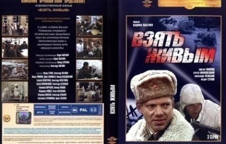 Взять живым кадры Взять живым кадры