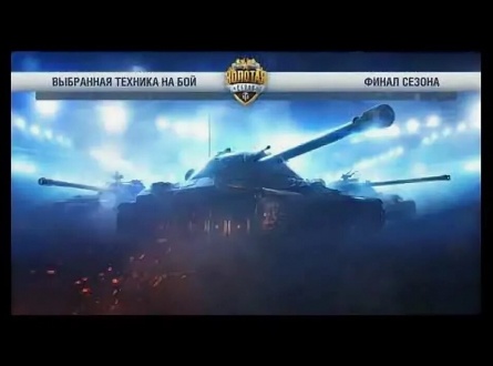 World of Tanks. Финал сезона кадры