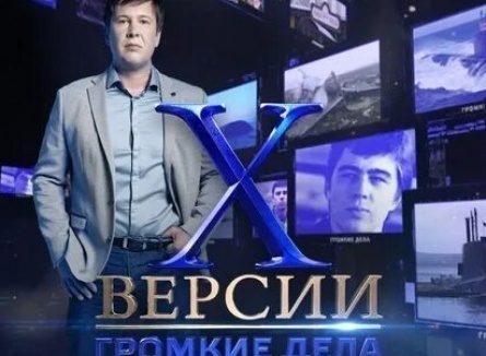 Х-Версии. Громкие дела кадры Х-Версии. Громкие дела кадры