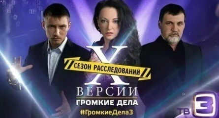Х-Версии. Громкие дела кадры Х-Версии. Громкие дела кадры