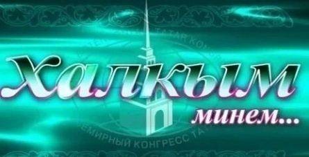 Халкым минем… кадры Халкым минем… кадры