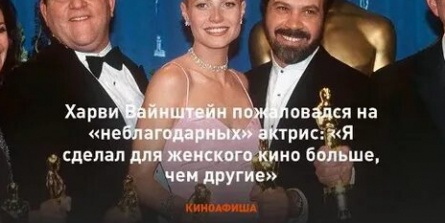 Харви Вайнштейн пожаловался на неблагодарных актриc: Я сделал для женского кино больше, чем другие кадры