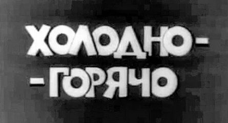 Холодно — горячо кадры