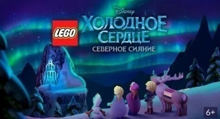 Холодное сердце. Северное сияние кадры Холодное сердце. Северное сияние кадры