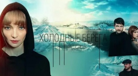 Холодные берега кадры