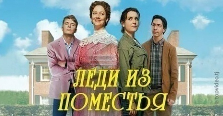 Хозяйка поместья кадры Хозяйка поместья кадры