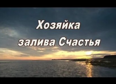 Хозяйка залива Счастья кадры