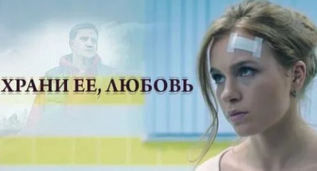 Храни ее, любовь кадры