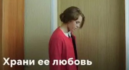 Храни ее, любовь кадры